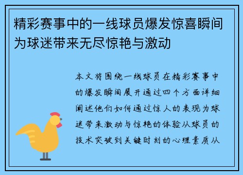 精彩赛事中的一线球员爆发惊喜瞬间为球迷带来无尽惊艳与激动