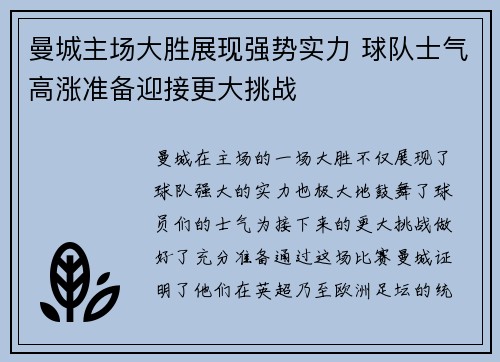 曼城主场大胜展现强势实力 球队士气高涨准备迎接更大挑战