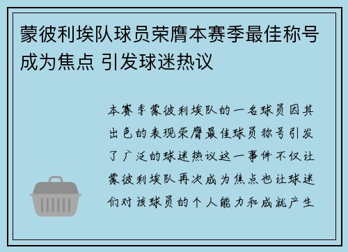 蒙彼利埃队球员荣膺本赛季最佳称号成为焦点 引发球迷热议