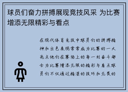 球员们奋力拼搏展现竞技风采 为比赛增添无限精彩与看点