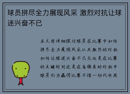 球员拼尽全力展现风采 激烈对抗让球迷兴奋不已