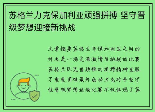 苏格兰力克保加利亚顽强拼搏 坚守晋级梦想迎接新挑战