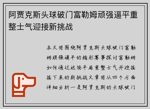 阿贾克斯头球破门富勒姆顽强逼平重整士气迎接新挑战