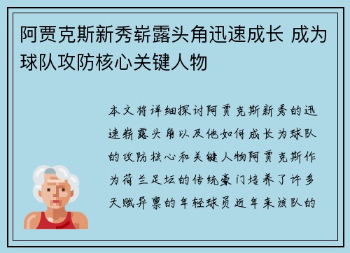 阿贾克斯新秀崭露头角迅速成长 成为球队攻防核心关键人物
