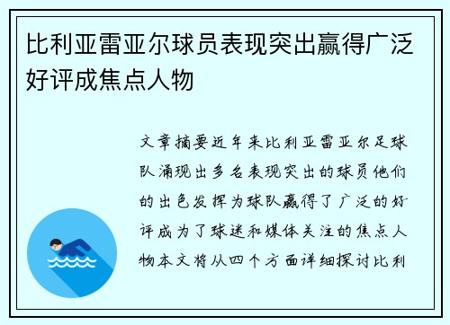 比利亚雷亚尔球员表现突出赢得广泛好评成焦点人物