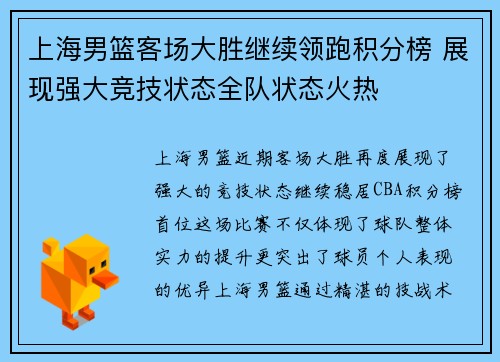 上海男篮客场大胜继续领跑积分榜 展现强大竞技状态全队状态火热
