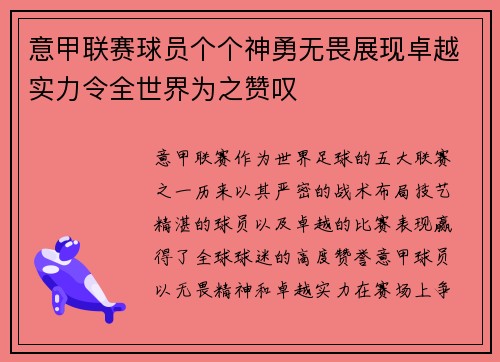 意甲联赛球员个个神勇无畏展现卓越实力令全世界为之赞叹
