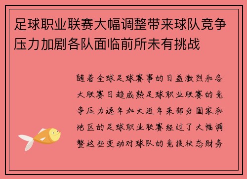 足球职业联赛大幅调整带来球队竞争压力加剧各队面临前所未有挑战