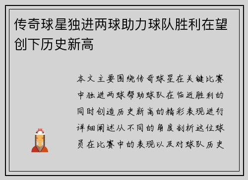 传奇球星独进两球助力球队胜利在望创下历史新高