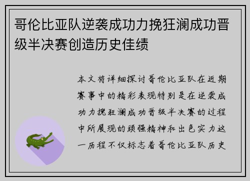哥伦比亚队逆袭成功力挽狂澜成功晋级半决赛创造历史佳绩