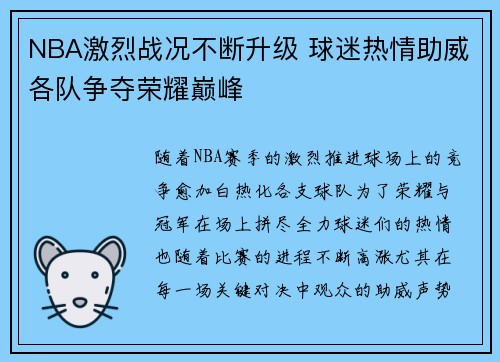 NBA激烈战况不断升级 球迷热情助威各队争夺荣耀巅峰