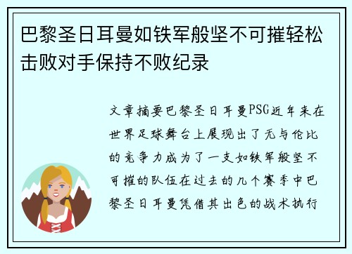 巴黎圣日耳曼如铁军般坚不可摧轻松击败对手保持不败纪录