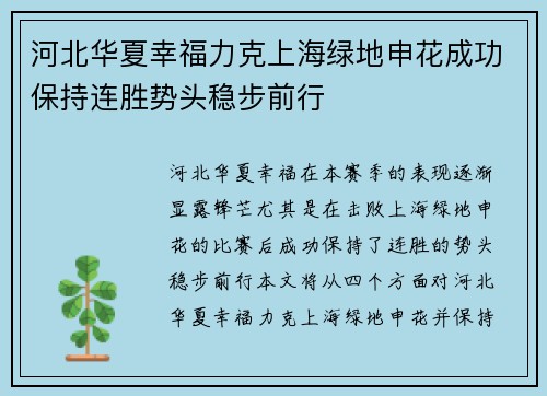 河北华夏幸福力克上海绿地申花成功保持连胜势头稳步前行