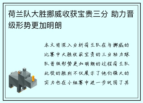 荷兰队大胜挪威收获宝贵三分 助力晋级形势更加明朗