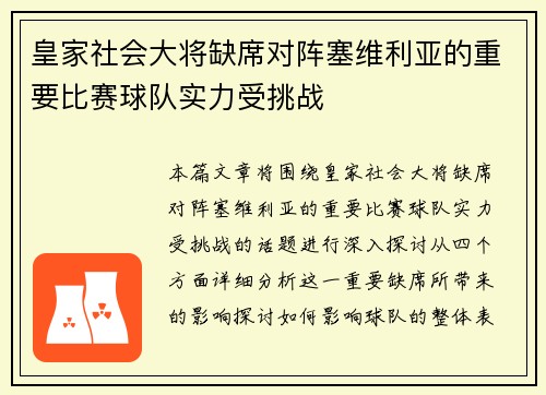 皇家社会大将缺席对阵塞维利亚的重要比赛球队实力受挑战