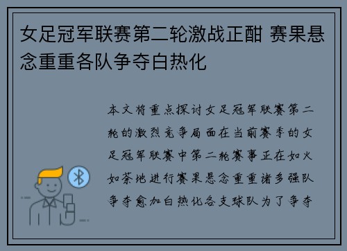 女足冠军联赛第二轮激战正酣 赛果悬念重重各队争夺白热化