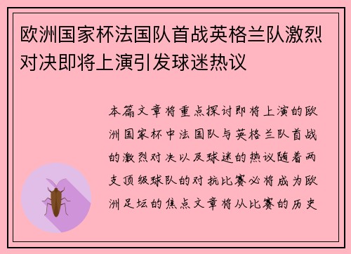 欧洲国家杯法国队首战英格兰队激烈对决即将上演引发球迷热议