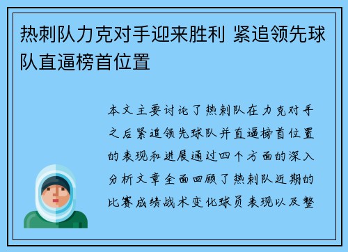 热刺队力克对手迎来胜利 紧追领先球队直逼榜首位置