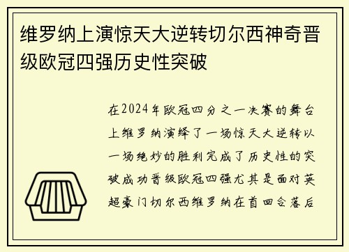 维罗纳上演惊天大逆转切尔西神奇晋级欧冠四强历史性突破