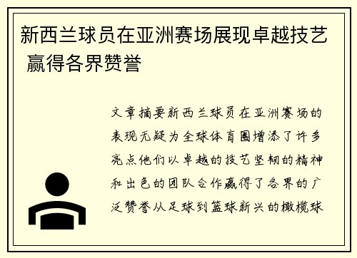 新西兰球员在亚洲赛场展现卓越技艺 赢得各界赞誉
