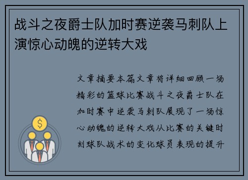 战斗之夜爵士队加时赛逆袭马刺队上演惊心动魄的逆转大戏