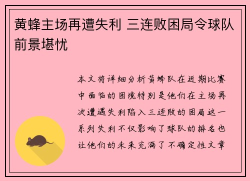 黄蜂主场再遭失利 三连败困局令球队前景堪忧