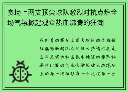 赛场上两支顶尖球队激烈对抗点燃全场气氛掀起观众热血沸腾的狂潮
