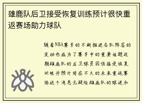 雄鹿队后卫接受恢复训练预计很快重返赛场助力球队