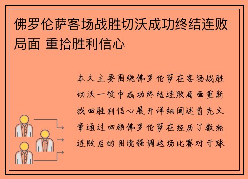 佛罗伦萨客场战胜切沃成功终结连败局面 重拾胜利信心