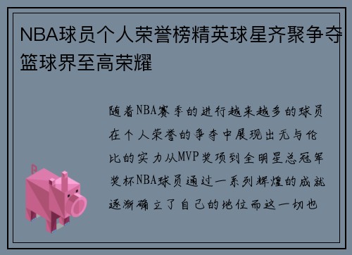 NBA球员个人荣誉榜精英球星齐聚争夺篮球界至高荣耀