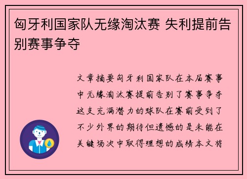 匈牙利国家队无缘淘汰赛 失利提前告别赛事争夺