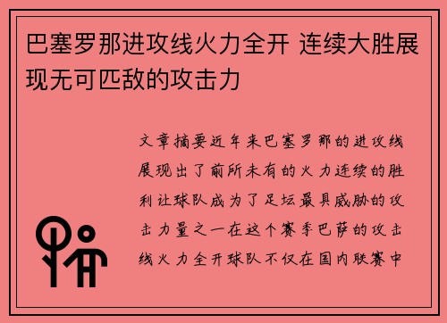 巴塞罗那进攻线火力全开 连续大胜展现无可匹敌的攻击力