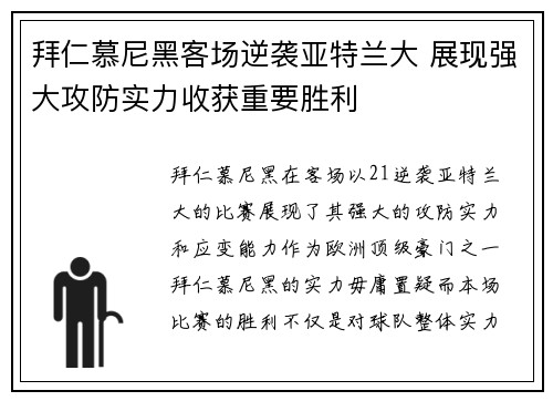 拜仁慕尼黑客场逆袭亚特兰大 展现强大攻防实力收获重要胜利