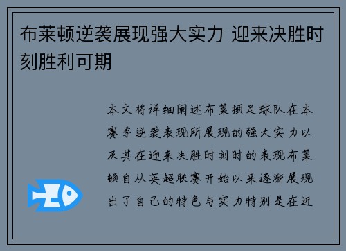 布莱顿逆袭展现强大实力 迎来决胜时刻胜利可期