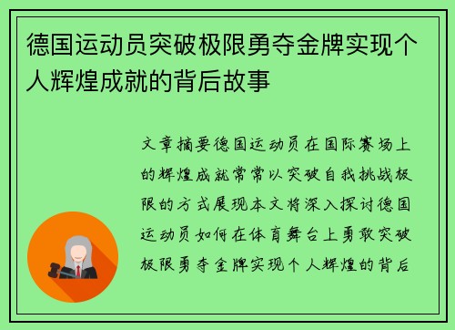 德国运动员突破极限勇夺金牌实现个人辉煌成就的背后故事