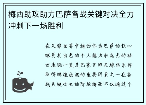 梅西助攻助力巴萨备战关键对决全力冲刺下一场胜利