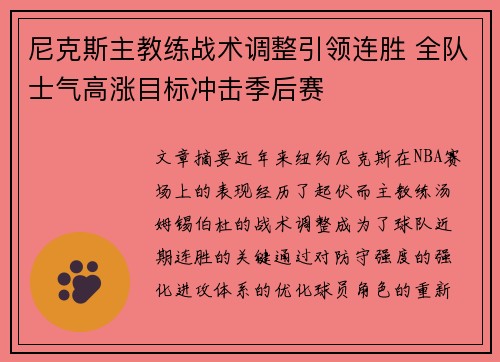 尼克斯主教练战术调整引领连胜 全队士气高涨目标冲击季后赛
