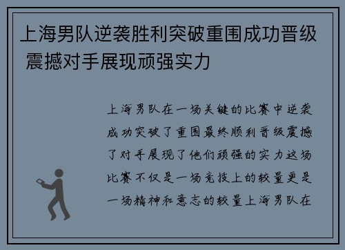 上海男队逆袭胜利突破重围成功晋级 震撼对手展现顽强实力