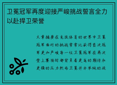 卫冕冠军再度迎接严峻挑战誓言全力以赴捍卫荣誉