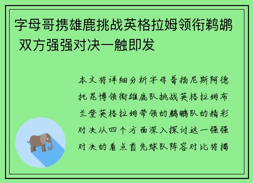 字母哥携雄鹿挑战英格拉姆领衔鹈鹕 双方强强对决一触即发