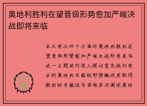 奥地利胜利在望晋级形势愈加严峻决战即将来临
