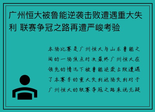 广州恒大被鲁能逆袭击败遭遇重大失利 联赛争冠之路再遭严峻考验