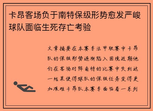 卡昂客场负于南特保级形势愈发严峻球队面临生死存亡考验