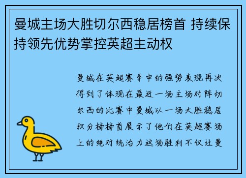 曼城主场大胜切尔西稳居榜首 持续保持领先优势掌控英超主动权