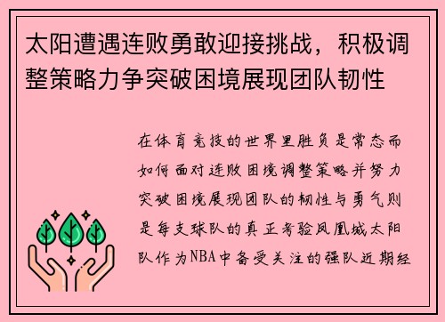 太阳遭遇连败勇敢迎接挑战，积极调整策略力争突破困境展现团队韧性