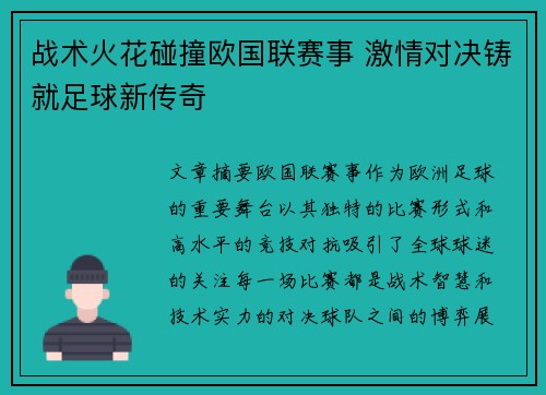 战术火花碰撞欧国联赛事 激情对决铸就足球新传奇