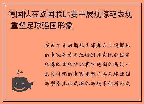 德国队在欧国联比赛中展现惊艳表现 重塑足球强国形象