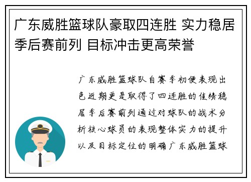 广东威胜篮球队豪取四连胜 实力稳居季后赛前列 目标冲击更高荣誉