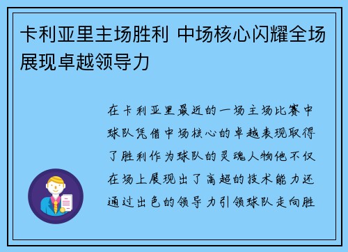 卡利亚里主场胜利 中场核心闪耀全场展现卓越领导力