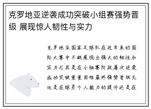 克罗地亚逆袭成功突破小组赛强势晋级 展现惊人韧性与实力